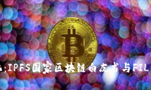 推动去中心化：IPFS国家区块链白皮书与FIL币的深度解析