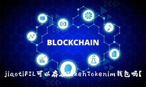 jiaotiFIL可以存在TokenTokenim钱包吗？