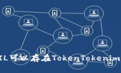 jiaotiFIL可以存在TokenTokenim钱包吗？