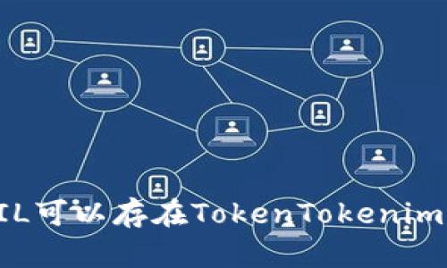 jiaotiFIL可以存在TokenTokenim钱包吗？