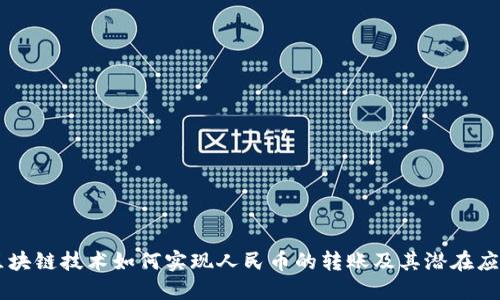 区块链技术如何实现人民币的转账及其潜在应用
