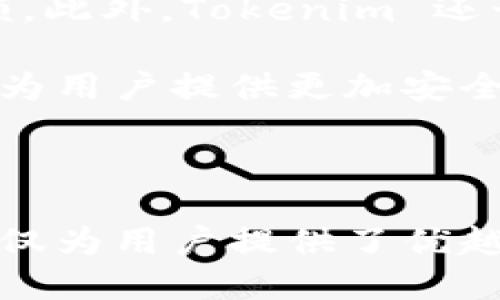 tokenim/tokenim 是一种基于区块链的技术解决方案，旨在为用户和企业提供高效、透明和安全的数字身份与资产管理服务。以下是对 tokenim 的详细介绍，以及可能相关的一些问题。

区块链, 数字身份, 资产管理/guanjianci 

### 什么是 tokenim？

Tokenim 是一个致力于为企业和个体提供完整的数字身份和资产管理服务的平台。它利用区块链技术，确保身份信息和数字资产在安全、透明和去中心化的环境中管理。通过去中心化的系统，用户可以在无需第三方中介的情况下进行身份验证和资产管理，从而降低了风险，提高了效率。

Tokenim 的核心目标是解决传统身份验证和资产管理方式存在的诸多问题，比如数据泄露、身份盗用和高手续费用等。通过采用区块链技术，Tokenim 可以为用户提供高度安全的数字身份存储和无缝的资产转移体验。

### Tokenim 的工作原理

Tokenim 采用智能合约和加密算法，将用户的身份信息和资产信息存储在区块链上。每当用户进行身份验证或资产转移时，系统都会自动执行相应的智能合约，确保操作的准确性和安全性。这种自动化的方式既减少了人为操作的错误，也大大提高了处理速度。

此外，Tokenim 还提供用户友好的界面，方便用户无论在何时何地都能快速访问和管理自己的数字身份与资产。平台支持多种设备的访问，确保用户体验的流畅性。

### Tokenim 的优势

#### 安全性

Tokenim 的系统架构基于区块链技术，所有数据都经过加密处理，并存储在去中心化的网络中。这意味着即使某一个节点被攻破，攻击者也无法获得用户的全部信息，从而大幅提升了数据的安全性。

#### 透明性

由于所有的交易和身份验证过程都在区块链上记录，用户可以随时查看自己的操作，确保过程的透明性。这种透明性不仅增强了用户对平台的信任，也为合规性提供了有力保障。

#### 成本效益

传统身份验证和资产管理方式往往需要支付高额的手续费，而通过 Tokenim，用户可以大幅度降低这些成本。此外，去中心化的特点使得许多中介服务不再必要，进一步降低了运营费用。

### 可能相关的问题

#### 1. Tokenim 如何确保用户的隐私？

Tokenim 如何确保用户的隐私？

用户隐私是 Tokenim 设计中的核心考量之一。它采用多个策略来保护用户信息的隐私。

首先，Tokenim 利用加密技术对所有用户数据进行加密处理。只有授权用户或相关方能够解密和访问这些信息。其次，Tokenim 采用零知识证明等技术，使得用户可以在不泄露具体信息的情况下验证身份。这种方式可以有效避免信息盗用和滥用风险。

此外，Tokenim 还遵循隐私保护法规，如GDPR等，确保所有用户数据的处理都合规。用户对自己的数据拥有完全的控制权，可以随时决定何时、以何种方式共享自己的信息。

#### 2. Tokenim 在哪些领域可以应用？

Tokenim 在哪些领域可以应用？

Tokenim 的应用范围非常广泛，涵盖了多个行业领域。

首先，在金融行业，Tokenim 可以用来实现去中心化的身份认证和资产管理，为用户提供更高效、安全的金融服务。此外，Tokenim 还可以自动化合约执行和资金转移，降低金融交易成本。

其次，在医疗领域，Tokenim 可以保障病人隐私的前提下，实现医疗信息的快速安全共享，让医生能够即时获取最准确的病历信息，提高治疗效率。

此外，在教育行业，Tokenim 可以用来管理学生的学业成绩和学历证明，确保教育资质的真实性，帮助雇主和教育机构快速核实申请者的背景。

#### 3. 如何注册和使用 Tokenim 平台？

如何注册和使用 Tokenim 平台？

注册和使用 Tokenim 平台的过程相对简单，一般分为几个步骤。

首先，用户需要访问 Tokenim 的官方网站并点击“注册”按钮。用户将被要求提供必要的个人信息，如电子邮件、手机号码等。在填写完信息后，用户需确认其邮箱或手机号码，以激活账户。

激活后，用户需要根据引导设置一个安全的密码，并完成身份验证过程。具体过程可能涉及上传身份证明文件，使用面部识别等技术。

注册完成后，用户即可登录 Tokenim 合作的应用程序或服务，并开始使用其提供的各种功能。在上手过程中，Tokenim 还会提供一系列的指南和帮助文档，确保用户能迅速掌握平台的操作。

#### 4. Tokenim 的技术支持与客户服务如何？

Tokenim 的技术支持与客户服务如何？

Tokenim 深知用户在使用过程中可能会遇到各种问题，因此在客户服务和技术支持上做了充分的准备。

Tokenim 提供多种联系方式，如电子邮件、实时在线聊天以及电话支持，用户可以选择最适合自己的方式与客服团队联系。客服团队通常能够在较短的时间内响应用户的咨询，并提供详细的解决方案。

此外，Tokenim 还提供FAQ和社区论坛等自助服务资源，用户可以通过这些渠道获得即时的帮助。社区论坛允许用户分享经验、提问和讨论，有助于建立一个互助的用户生态系统。

#### 5. Tokenim 在未来的发展计划是什么？

Tokenim 在未来的发展计划是什么？

关于未来的发展，Tokenim 计划进一步扩大其在全球的影响力，致力于成为数字身份和资产管理领域的领导者。

为了实现这一目标，Tokenim 将不断其平台，提升用户体验。同时，计划通过与更多的行业合作伙伴合作，拓展应用场景，增加市场份额。此外，Tokenim 还计划推出更多创新功能，如跨链互操作性，使不同区块链系统之间的数据和资产可以流通。

此外，Tokenim 还将积极参与区块链技术的规范和标准制定，为整个行业的健康发展贡献力量。通过这样的努力，Tokenim 希望能够为用户提供更加安全、便捷的数字身份和资产管理服务。

### 结论

Tokenim 作为一个基于区块链的身份和资产管理平台，展现了数字时代的巨大潜力。凭借其安全性、透明性和成本效益，Tokenim 不仅为用户提供了优越的体验，也为多行业的发展带来了新机遇。无论是个人用户还是企业，Tokenim 都是值得信赖的战略伙伴。