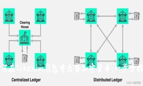 如何在Tokenim钱包中出售加密货币：一步步指南