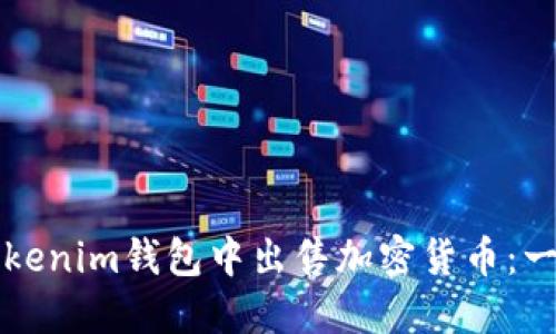 如何在Tokenim钱包中出售加密货币：一步步指南