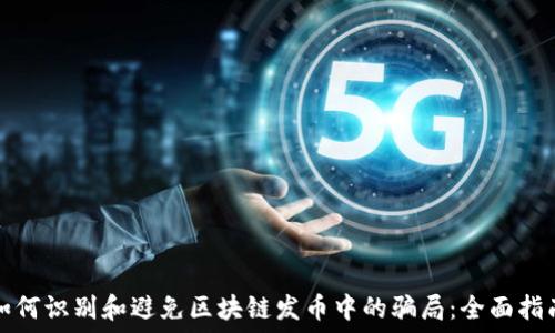   
如何识别和避免区块链发币中的骗局：全面指南