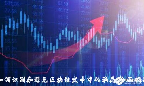   
如何识别和避免区块链发币中的骗局：全面指南