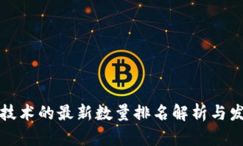 区块链技术的最新数量排名解析与发展趋势