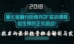 区块链技术的最新数量排名解析与发展趋势