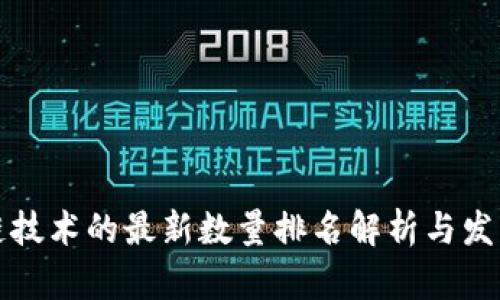 区块链技术的最新数量排名解析与发展趋势