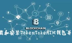  如何安全下载和安装TokenTokenIM钱包并进行有效使
