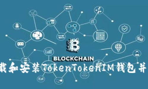  如何安全下载和安装TokenTokenIM钱包并进行有效使用