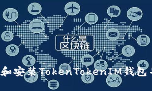  如何安全下载和安装TokenTokenIM钱包并进行有效使用