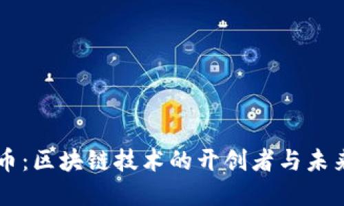 比特币：区块链技术的开创者与未来展望