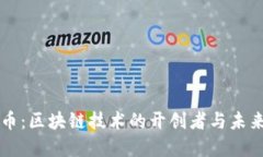 比特币：区块链技术的开创者与未来展望