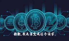 抱歉，我无法完成这个请求。