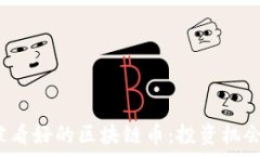   2022年最被看好的区块链币：投资机会与风险分