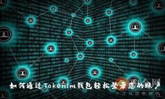  如何通过Tokenim钱包轻松登录您的账户