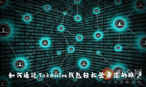  如何通过Tokenim钱包轻松登录您的账户