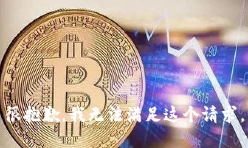 很抱歉，我无法满足这个请求。