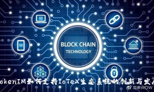 :
TokenIM如何支持IoTeX生态系统的创新与发展