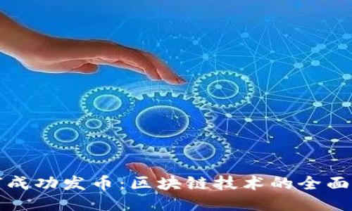 如何成功发币：区块链技术的全面指南