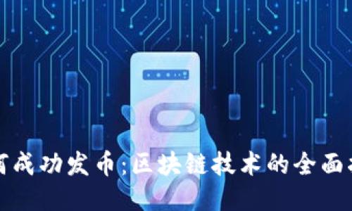 如何成功发币：区块链技术的全面指南