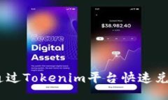  如何通过Tokenim平台快速兑换TRX？