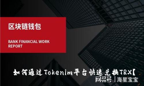  如何通过Tokenim平台快速兑换TRX？