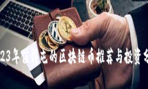 2023年值得屯的区块链币推荐与投资分析