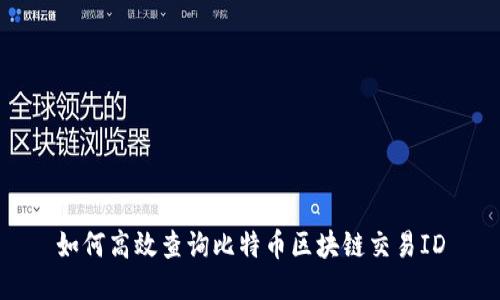 如何高效查询比特币区块链交易ID