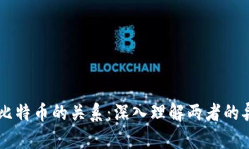 区块链与比特币的关系：深入理解两者的异同与应用