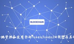 如何安全地管理和使用你的TokenTokenIM钱包及其4