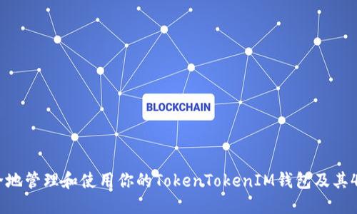 如何安全地管理和使用你的TokenTokenIM钱包及其42个地址