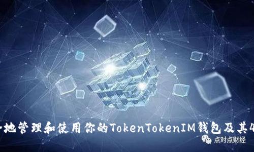 如何安全地管理和使用你的TokenTokenIM钱包及其42个地址