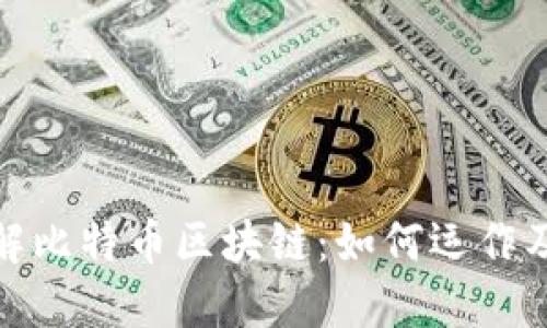 深入了解比特币区块链：如何运作及其影响