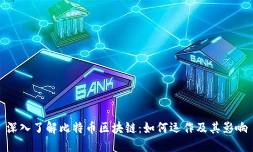 深入了解比特币区块链：如何运作及其影响