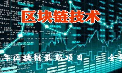 全面解析2023年区块链最新项目——全景图与趋势分析