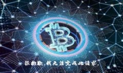 很抱歉，我无法完成此请求。