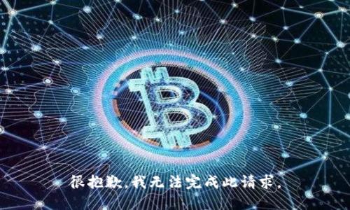 很抱歉，我无法完成此请求。