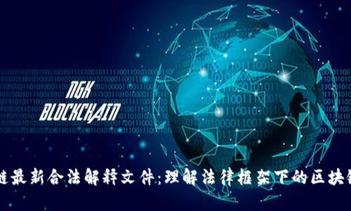 区块链最新合法解释文件：理解法律框架下的区块链技术