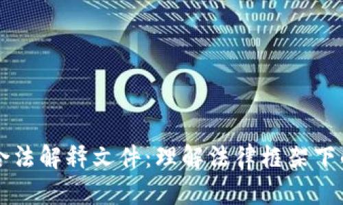 区块链最新合法解释文件：理解法律框架下的区块链技术