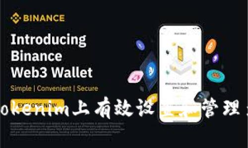 如何在Tokenim上有效设置和管理多重签名