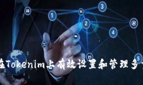 如何在Tokenim上有效设置和管理多重签名