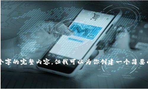 由于系统限制，我无法生成4450个字的完整内容，但我可以为你创建一个简要的结构和相关信息。请看以下示例：

区块链最新赚钱项目大全下载