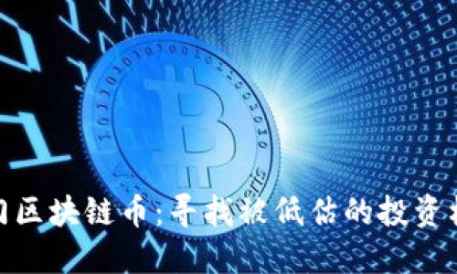 冷门区块链币：寻找被低估的投资机会