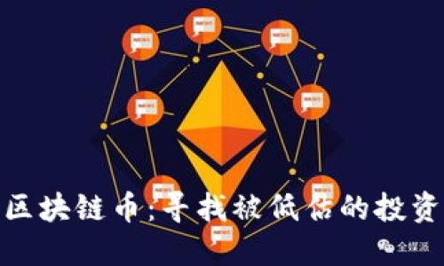 冷门区块链币：寻找被低估的投资机会