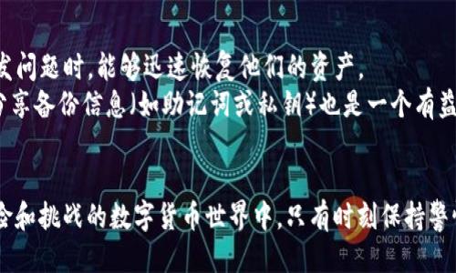 biao ti/biao titokentokenim钱包的备份与安全性：你需要知道的br
钱包备份, TokenTokenIM, 数字货币安全/guanjianci

引言
在数字货币日益普及的今天，安全性和备份机制成为每个投资者都必须重视的问题。钱包作为存储数字资产的地方，其安全性直接关系到你的资产安全。而TokenTokenIM钱包作为一种新兴数字钱包，其备份与安全性也成为了用户最为关心的话题之一。

什么是TokenTokenIM钱包？
TokenTokenIM钱包是一款功能丰富的数字货币钱包，支持多种加密货币的存储与管理。用户可以通过该钱包快速进行资产交易、转账和投资。TokenTokenIM钱包以其简洁易用的界面和强大的功能，受到了许多数字货币用户的青睐。同时，TokenTokenIM钱包还具备一定的安全性保护措施，以保障用户资金的安全。

备份的重要性
无论使用哪种数字货币钱包，备份都是至关重要的一步。一个好的备份机制可以大大减少资产损失的风险。首先，用户在使用数字钱包时，可能会因为各种原因（如设备丢失、软件故障、黑客攻击等）导致钱包无法访问。如果没有备份，用户的资产将会面临灭失的风险。其次，备份可以有效防止因为操作不当导致的数据丢失。通过定期备份，用户可以确保数据的完整性。

如何备份TokenTokenIM钱包？
备份TokenTokenIM钱包的过程并不复杂。首先，用户需要找到钱包的备份选项，通常在钱包的设置或安全性菜单中可以找到。备份时，钱包会生成一个私钥或助记词，用户必须将其妥善保存。这个私钥或助记词是恢复钱包的唯一凭证，因此用户需要确保只有自己能接触到这些敏感信息。
1. 从TokenTokenIM钱包中找到“备份”选项，通常位于设置或安全性选项中。
2. 系统会提示用户生成助记词或导出私钥，按照提示进行操作。
3. 将助记词或私钥复制并保存到一个安全的位置，例如打印出来，或使用密码保护的文件进行存储。
4. 确保任何时候都能轻易找到这些信息，但又不会被他人获取。

私钥与助记词的区别，哪个更安全？
在备份数字钱包时，用户通常会面临私钥和助记词的选择。两者都是确保钱包访问和资产安全的关键，但它们之间存在一定的差异。私钥是用户用来访问和控制其数字资产的一串随机字符；而助记词则是由多个单词组成，用户可以通过这些单词进行钱包恢复。通常情况下，助记词被认为更易于记忆和管理，但在安全性上与私钥不相上下。
然而，如果私钥或助记词被他人窃取，用户的资产将会面临直接风险。因此，无论选择哪个备份方式，用户都必须确保其安全性。在这方面，许多用户建议使用更为安全的方法，如硬件钱包，来进行更高级别的保护。

TokenTokenIM钱包的安全性措施
在备份钱包之后，用户还需考虑TokenTokenIM钱包自身的安全性。TokenTokenIM在安全性上采取了一系列措施。例如，它采用了多重身份验证机制，确保用户在每次进行敏感操作时都需要提供额外的验证信息。这有效防止了非授权访问和黑客攻击对用户资产的威胁。
此外，TokenTokenIM钱包还会定期进行安全性更新，以修复潜在漏洞和加强系统的防护。因此，用户在使用TokenTokenIM钱包时，定期检查系统更新并及时更新，是确保资产安全的关键步骤之一。

可能遇到的问题及解决方案

1. 助记词丢失，如何找回钱包？
助记词是恢复钱包的重要信息，一旦丢失，恢复钱包将变得极其困难。首先，用户应该对自己之前的记忆进行回顾，看看能否回忆起任何与助记词相关的内容。很多时候，用户在记录助记词时是根据一些特定的逻辑和关键词来记忆的。
如果实在无法找回助记词，用户唯一可以做的就是准备一个新的钱包，并将今后的资产转移至新钱包中。同时，建议用户在使用钱包时，一定要确保助记词被妥善收藏，例如使用保险箱等安全的地方进行存储。

2. TokenTokenIM钱包被盗，如何保护资产？
如果TokenTokenIM钱包受到黑客攻击或被盗，用户需要立刻采取行动，首先，确保在所有相关设备上更改登录凭据，包括邮箱、其他数字货币钱包等。同时，用户可以通过资产转账将剩余的资金转移到一个新的、更安全的钱包中。 
此外，用户还可以通过联系TokenTokenIM的客服寻求帮助，他们可能提供监控和补救措施。为了避免同样的情况再次发生，用户需要认真研究和改进自己的安全措施，例如使用更复杂的密码和开启双重身份验证等。

3. 如何选择合适的备份方式？
选择合适的备份方式对于安全性至关重要。用户可以选择不同的备份形式，如纸质备份、数字文件备份或硬件钱包备份。纸质备份通常是最直接和最常见的方式，但如果造成丢失或损坏，存储在纸上的信息就无法恢复。
数字文件备份相对灵活，用户可以将助记词或私钥保存在加密的数字文件中，但软件故障或黑客攻击将使其面临风险。因此，硬件钱包成为一种越来越受欢迎的备份方式，它同时提供了强大的安全性和可用性，但会产生一定的成本。

4. TokenTokenIM钱包的使用限制是什么？
虽然TokenTokenIM钱包提供了丰富的功能和便利性，但在使用中也有一些限制。首先，许多用户在下载和安装钱包时会碰到地区限制，无法访问相关服务。此外，TokenTokenIM钱包可能并不支持所有的加密资产，因此用户在进行资产管理时要提前明确其平台的兼容性。
同时，用户在使用TokenTokenIM钱包时可能会遭遇交易速度缓慢的问题，尤其是在网络高峰期或交易量激增的情况下。此外，手续费也可能会因市场波动而变化，因此用户在进行交易前应当进行全面的评估。

5. 定期备份的重要性
定期备份是保障数字货币资产安全的重要手段。随着市场的变化和工具的更新，用户需要确保他们的备份信息始终是最新的。定期备份将有助于用户在遇到突发问题时，能够迅速恢复他们的资产。
用户可以选择在特定的时间间隔进行备份，例如每个月进行一次，以确保所有的交易和更改都能够被记录并妥善保存。此外，向伴侣、家庭成员或者信任的朋友分享备份信息（如助记词或私钥）也是一个有益的选择，确保在自己出现突发情况时，也能有人可以代替处理这些事务。

总结
TokenTokenIM钱包的备份与安全性是每位用户都应该重视的重要内容。无论是助记词的保存，还是选择合适的备份方式，用户都应当认真对待。在这个充满风险和挑战的数字货币世界中，只有时刻保持警惕，才能更好地保护自己的资产安全。