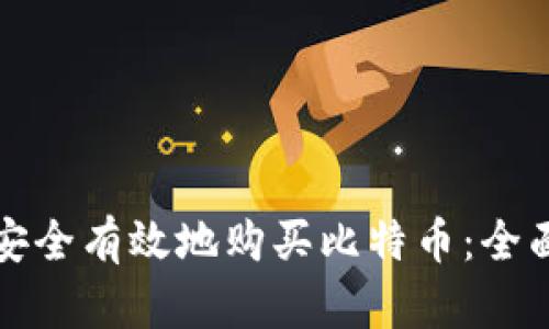 如何安全有效地购买比特币：全面指南