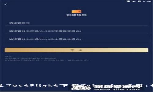 如何通过TestFlight下载Tokenim应用：详细指南