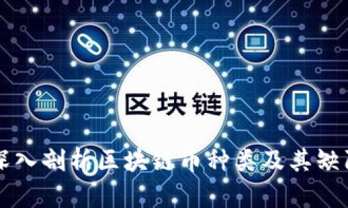 深入剖析区块链币种类及其缺陷